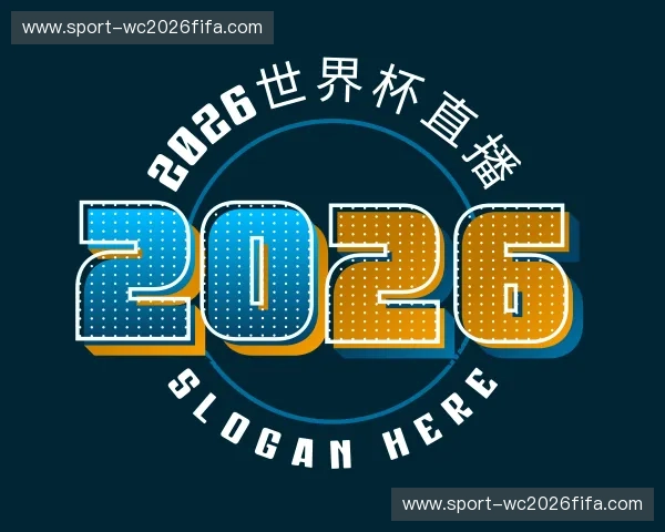 认识2026世界杯直播